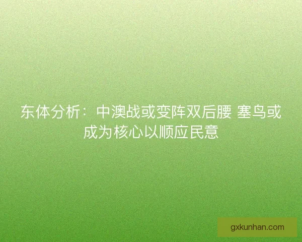 东体分析：中澳战或变阵双后腰 塞鸟或成为核心以顺应民意